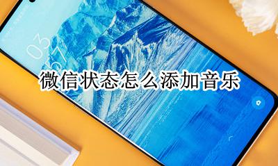 微信状态怎么添加音乐 微信状态音乐怎么设置