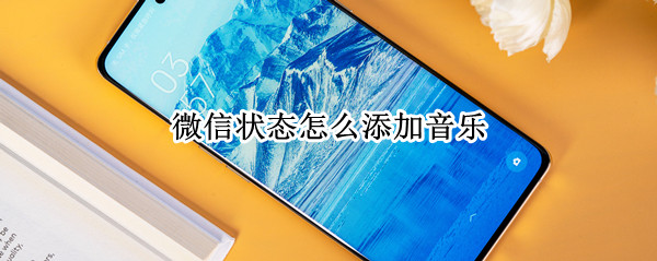 微信状态怎么添加音乐