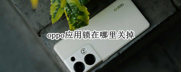 oppo应用锁在哪里关掉