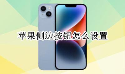苹果侧边按钮怎么设置 侧边按钮在哪设置