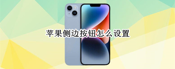 苹果侧边按钮怎么设置