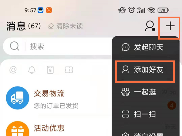 淘宝怎么加好友在哪