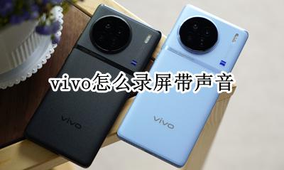 vivo怎么录屏带声音 vivo手机录屏没声音