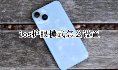 ios护眼模式在哪里 ios护眼模式怎么设置