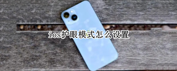 ios护眼模式怎么设置