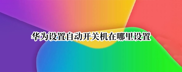 华为设置自动开关机在哪里设置