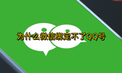微信为何绑定不了QQ号 为什么微信绑定不了QQ号