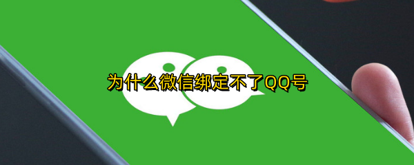 为什么微信绑定不了QQ号