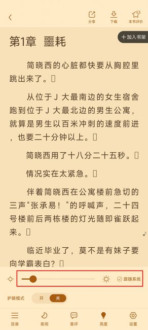 疯读小说怎么调节亮度