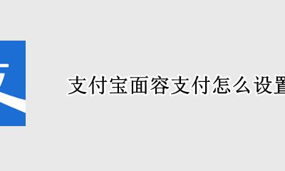 支付宝面容支付怎么设置 支付宝面容支付设置在哪