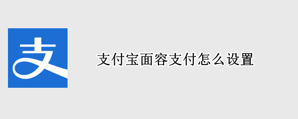 支付宝面容支付怎么设置