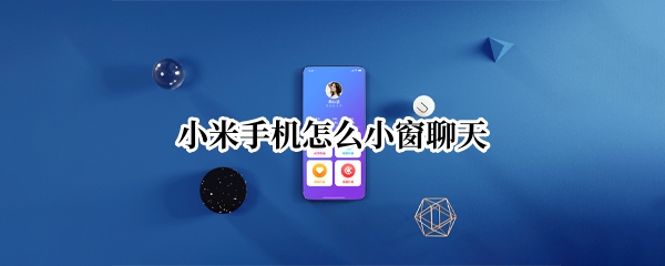 小米手机怎么小窗聊天