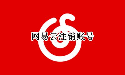 网易云注销账号 网易云怎么注销账号