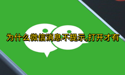 为什么微信消息不提示 打开才有 微信有消息不提示 打开才有怎么回事