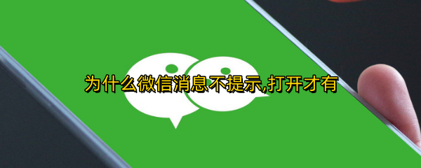 为什么微信消息不提示,打开才有