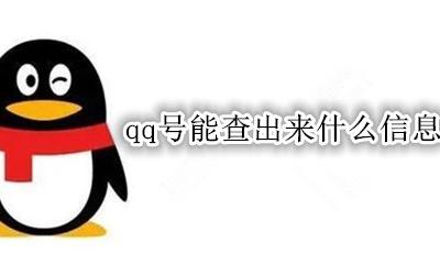 qq号能查出来什么信息 用qq号能查出什么信息
