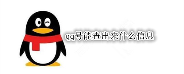 qq号能查出来什么信息