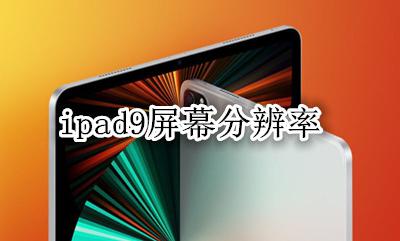 ipad9屏幕分辨率 ipad9.9寸屏幕分辨率