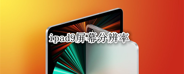 ipad9屏幕分辨率