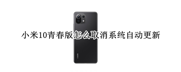 小米10青春版怎么取消系统自动更新