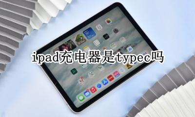 ipad充电器是typec吗 哪些ipad充电器是typec接口