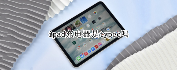 ipad充电器是typec吗