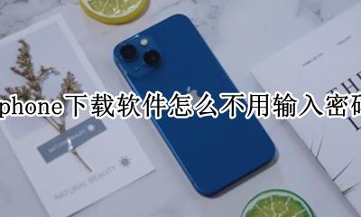苹果手机怎样下载软件不用输入密码 iphone下载软件怎么不用输入密码
