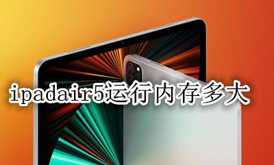 ipadair5运行内存多大 ipadair5多大内存够用