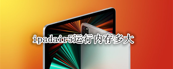 ipadair5运行内存多大