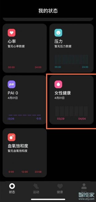 小米手环6女性健康怎么用