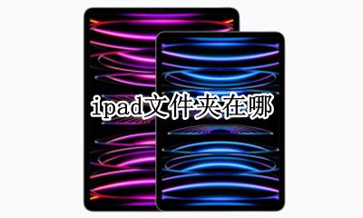ipad文件夹在哪 ipad里文件在哪