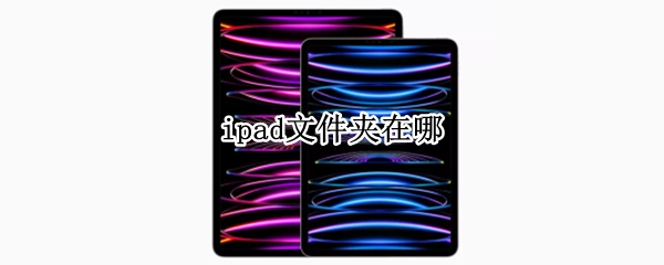 ipad文件夹在哪