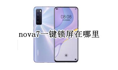 nova7一键锁屏在哪里 nova7的一键锁屏在哪