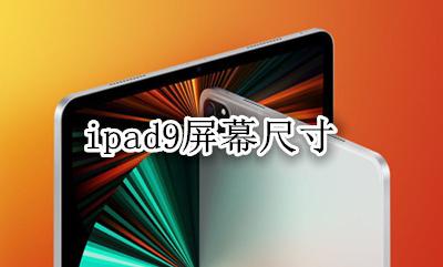 ipad9屏幕尺寸 ipad9.9屏幕尺寸