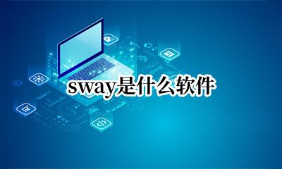 sway怎么下载 sway是什么软件