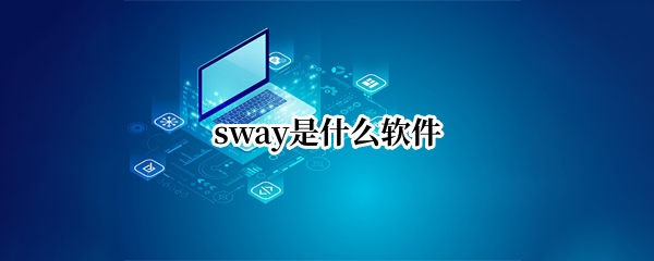 sway是什么软件