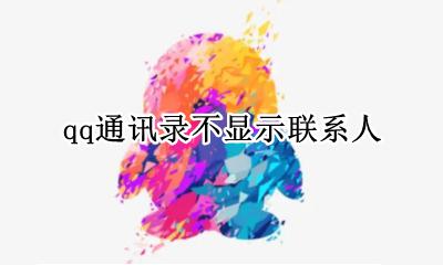 qq通讯录不显示联系人 qq通讯录不显示联系人是怎么回事