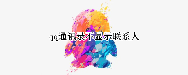 qq通讯录不显示联系人