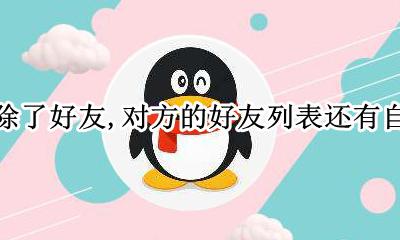 qq删除好友以后 自己还在对方列表里吗 qq删除了好友 对方的好友列表还有自己