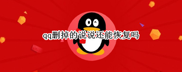 qq删掉的说说还能恢复吗