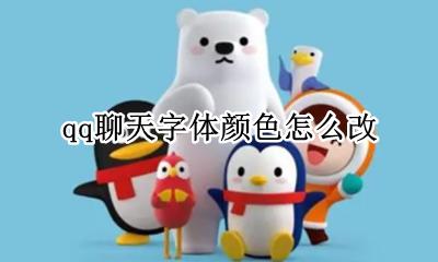 qq聊天字体颜色怎么改 怎么修改qq聊天字体颜色