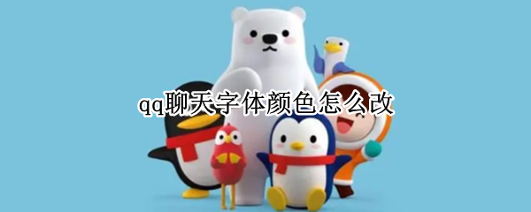 qq聊天字体颜色怎么改