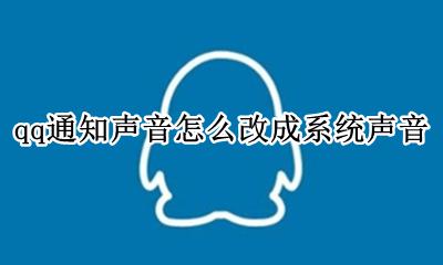 qq通知声音怎么改成系统声音 qq消息声音怎么改成系统声音