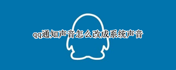 qq通知声音怎么改成系统声音