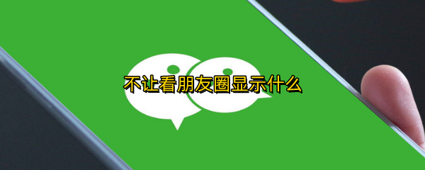 不让看朋友圈显示什么