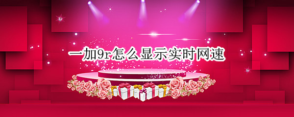 一加9r怎么显示实时网速