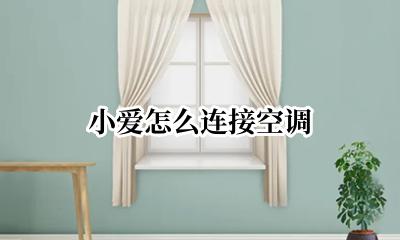 小爱怎么连接空调 小爱小爱怎么打开空调