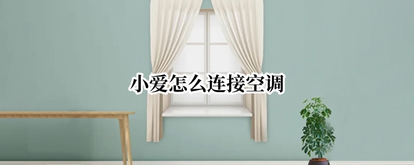 小爱怎么连接空调