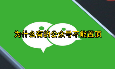 为何有的公众号不能置顶 为什么有的公众号不能置顶
