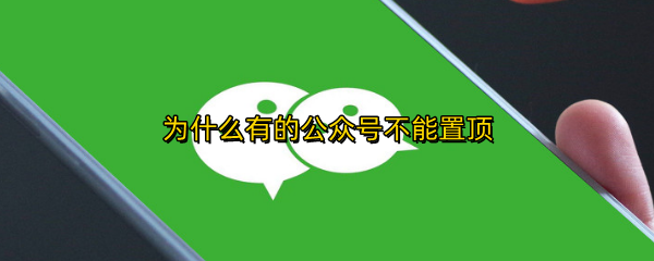 为什么有的公众号不能置顶